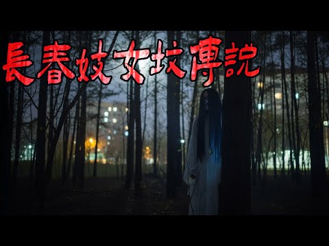 长春妓女坟传说|影院惊魂|有人抢我买的猪肉|院子里飘来的蓝火声|鬼故事|解压故事#都市傳說#靈異事件#佛牌#泰国#恐怖故事#亲身经历#助眠#睡前故事#灵异故事#懸疑故事#北京 #天津 #電影