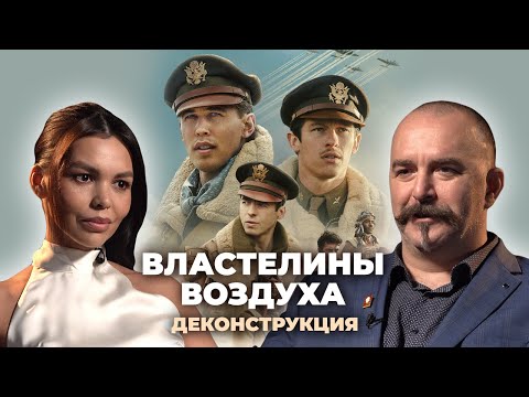 Деконструкция. Клим Жуков о сериале «Властелины воздуха» (2024)