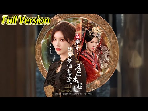 【超清完结】《古穿今她靠修仙在现代风生水起》全集#短劇全集 #熱門#熱門短劇推薦 #短劇 #旋转汤圆 #热门短剧#狂婿 #重生 #女頻 #短剧全集 #热门短剧 #都市 #重生 #逆袭 #现代 #甜宠