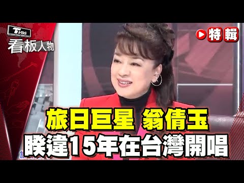 旅日巨星翁倩玉 睽違15年在台灣開唱 放話唱到100歲也不放棄？！【看板人物特輯】 @tvbsinsightpeople