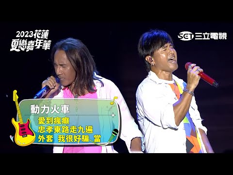 動力火車｜愛到瘋癲 忠孝東路走九遍 外套 我很好騙 當｜2023花蓮夏戀嘉年華