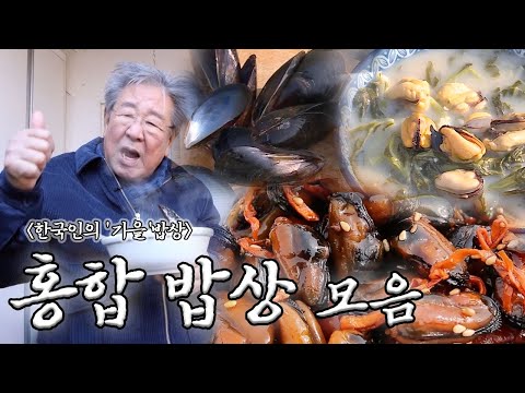시원한 국물부터 고소한 구이까지! 한국인의 '홍합' 밥상🍚 | KBS방송