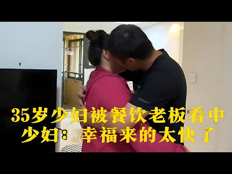 35岁少妇被餐饮老板看中她一句“幸福来得太快”全场炸了😂