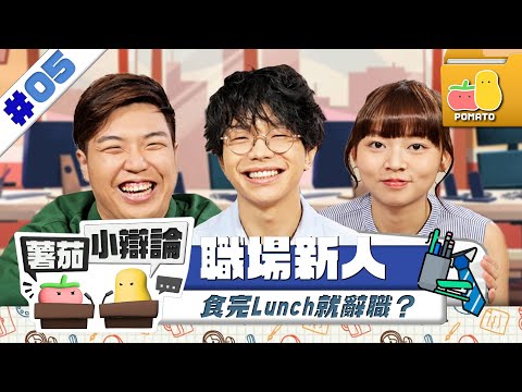 【小辯論 #5 🔥職場新人】新人係公司最低層？😵‍💫 食完Lunch就辭職？😨 😞｜Pomato 小薯茄
