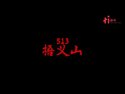 《5.13 捂义山》——那一年，他一夜间失去9个亲人