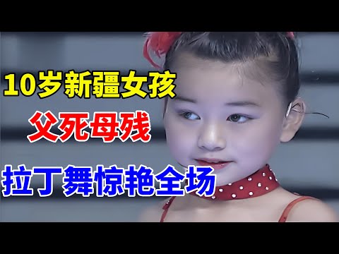 母残父死!10岁新疆女孩,自学拉丁舞惊艳全场【草根达人】