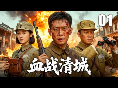 【2025最新抗日剧】血战清城 01 | 清城硝烟弥漫，抗日铁血小分队浴血鏖战，冲破重重围堵，彻底粉碎敌军阴谋！