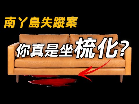 奇案調查 | 南丫島婦失蹤 梳化竟藏秘密 家人還坐上多天 | 原子檔案 Mr. Atom