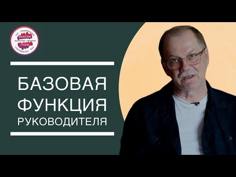 Базовая функция руководителя