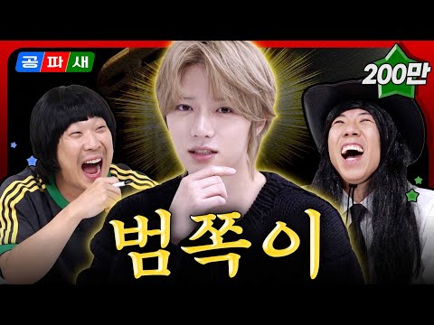 [ENG]니가 게스트야 MC야❓️최범규🧸요🩵 게스트잖아‼️ 범상치 않은 범쪽 🐶큰 등장 EP.7