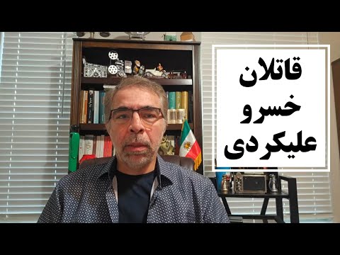 قا تلان خسرو علیکردی/ خلاصه لایو۱۴۰۴/۹/۱۵