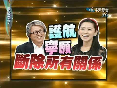 2010.10.14康熙來了完整版　綜藝教父的人生樹枝圖