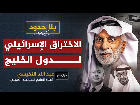 الاختراق الإسرائيلي لدول الخليج #بلاحدود مع د. عبدالله النفيسي #أحمد_منصور