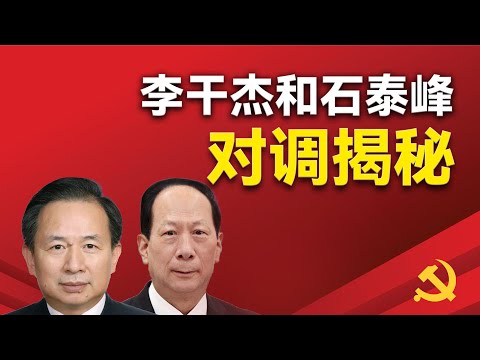 蔡陈权斗：李干杰和石泰峰对调的背后，李干杰获任中组部长的原因，陈希在习近平上位过程中的功劳，石泰峰的个性，蔡奇和陈希在中组部上的矛盾，中组部长和统战部长对调的原因和影响。