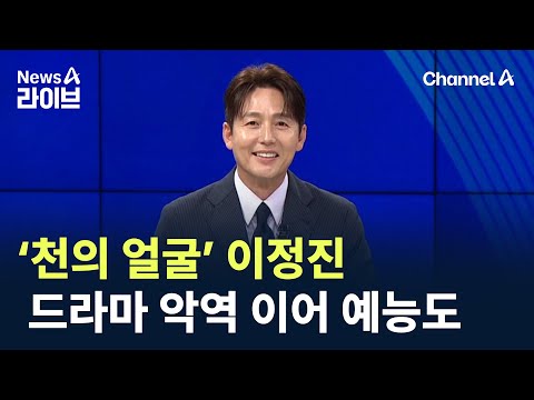 ‘천의 얼굴’ 이정진, 드라마 악역 이어 예능 출연도 / 채널A / 뉴스A 라이브