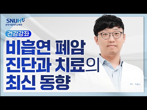 비흡연 폐암 진단과 치료의 최신 동향(25.4.9) 심장혈관흉부외과 이준석 교수
