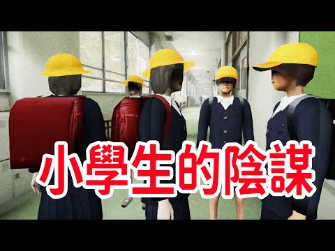 來自小學生的陰謀？！《誘拐事件》可能的真相？個人解釋