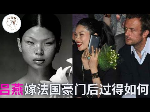 第一超模吕燕：被国人骂丑鬼，却被老外捧上天，29岁嫁法国豪门，40岁过成这样！【解说人物】