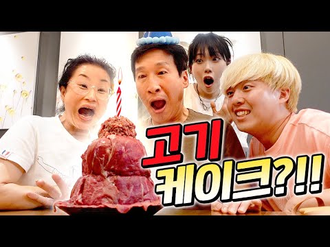 아빠 생일에 고기케이크를 드렸습니다!! 이게 다 얼마야?!?!