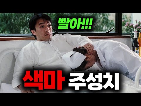 간호사를 마음대로 다루는 "희대의 색마 주성치"가 바람을 피우면 벌어지는 일【영화리뷰/결말포함】