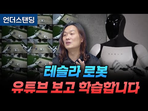 테슬라 로봇 유튜브 보고 학습합니다 (한양대 한재권 교수)