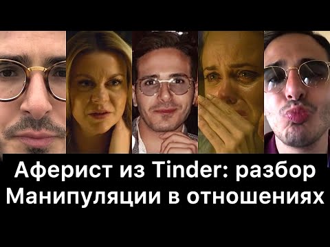 Аферист из Tinder: разбор | Манипуляции в отношениях