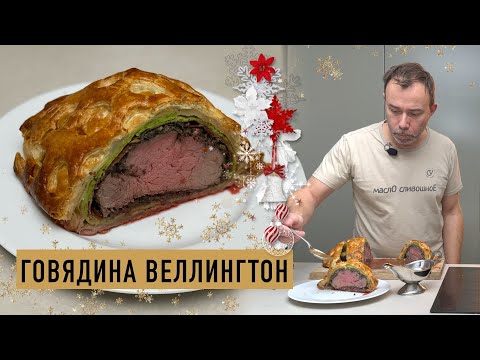 Hot dish for a festive table I BEEF WELLINGTON
