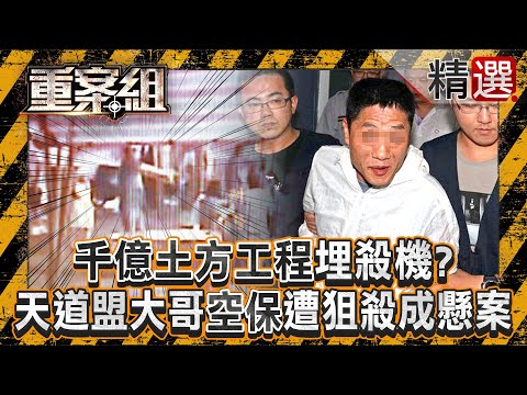 【角頭末路】千億土方工程埋殺機？ 天道盟大哥「空保」遭狙殺成懸案！/小弟棄老大於不顧「有內鬼」？ 新生代角頭「鴨頭」當街遭狙殺...背後藏鏡人？《重案組》