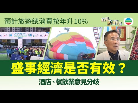 時事多面睇｜盛事經濟是否有效？行業反應各有不同｜2025年09月12日｜無綫新聞 ｜TVB News