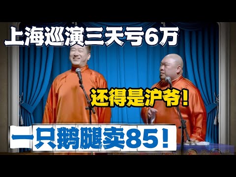 张鹤伦：上海巡演三天亏6万！一只鹅腿卖85！郎鹤炎：沪爷还是太夸张了！#張鶴倫 #德云社#张鹤伦 #郎鹤炎 #相声#烧饼#岳云鹏  | 每日更新 放松助眠