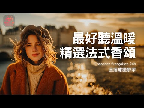 【24h 法式柔光療癒🎧】沉浸香頌旋律・溫暖陪伴每一刻 法式抒情 × 放鬆 × 專注 | French Café Music for Study & Relax