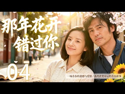 【2025最新年代剧】那年花开错过你 04 | 在高考与命运的交错中，他们错过了爱情，也收获了成长，青春遗憾中绽放出最深的情感 | 主演：#吴秀波 #董洁 #海清 #吴越