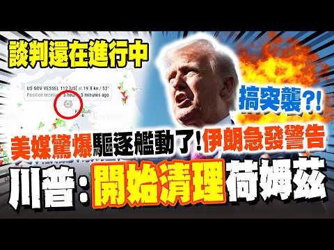 Latest US-Iran ceasefire talks: surprise attack?! Trump warns across the strait: "Start clearing"...