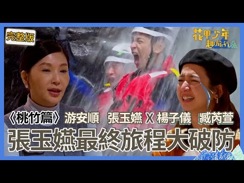 〈2024桃竹景點〉游安順剛出場就爆氣不錄？臧芮萱失控淚灑「最後一餐」！張玉嬿感動哽咽：謝謝溫暖的夥伴！【#花甲少年趣旅行】🚐一組玩到底｜游安順 張玉嬿 楊子儀 臧芮萱