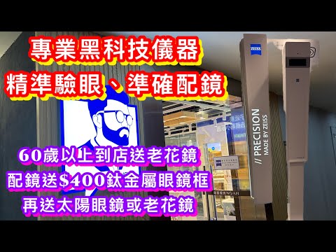 深圳會展金中環眼鏡店｜高端黑科技儀器驗眼｜精準配鏡｜國內50多間連鎖店｜60歲到店送老花鏡｜配鏡送$400鈦金屬眼鏡框｜消費送$199太陽眼鏡或老花鏡｜售後保養完善｜品牌鏡片低至三折｜服務貼心