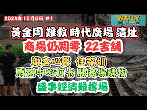 時代廣場遺址沒得救！22間吉舖！連十一黃金周都冷清！｜內地客話香港住貴3倍寧願住深圳｜「打卡式旅遊」取代消費｜盛事難救經濟商場！