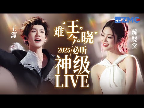 【 王源 x 姚晓棠 】难“王”今“晓”2025必听神级LIVE现场！甜豆“天花板”遇上清纯甜妹！每一帧都是心动的信号~ #天赐的声音6 #王源 #姚晓棠 主题特辑 20251008