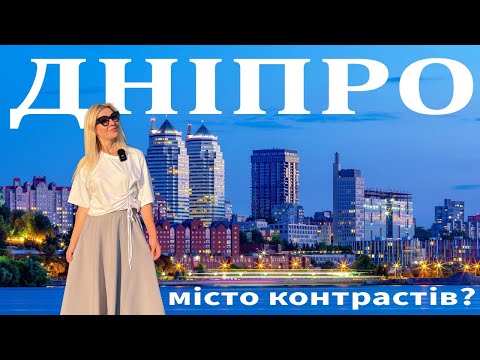 ДНІПРО- найконтрастніше місто України? ПАКУЄМО ВАЛІЗИ