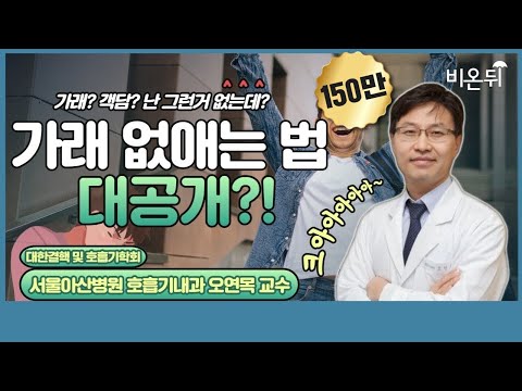 가래가 없어지게 할 수 있나요? (feat. 가래와 기관지확장증) [대한호흡기결핵학회 LIVE] (서울아산병원 호흡기내과 오연목)