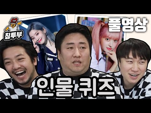 ⟪인물퀴즈⟫ 침철단 3인의 인물 이름 맞히기