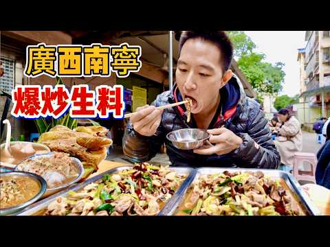 廣西南寧三天十家店！12元老友粉vs 60元爆炒生料，哪個香？