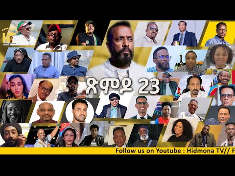 ጽምዶ23_XMDO23