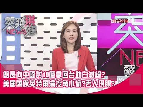 館長台灣生意做不下去？轉去中國割韭菜？小粉紅都嗆爆？黃國昌去日本滿腦子只想著藍白合？柯明年1月恐奪回黨主席大位？【突發琪想】2025.11.26