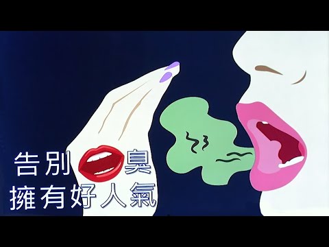 【健康報你知】20201024 - 告別口臭 擁有好人氣