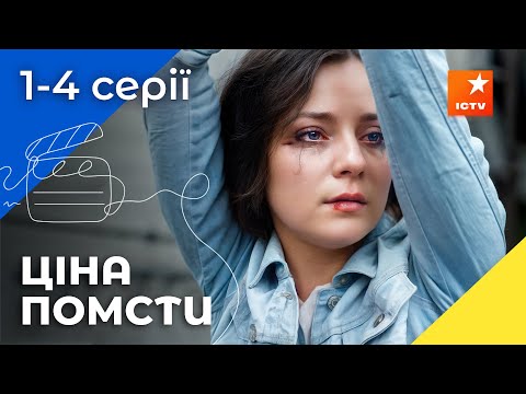 🔥 Зраджений, але не зломлений. Подвійні ставки 1-4 серії | ДЕТЕКТИВИ