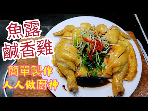〈職人吹水〉魚露鹹香雞/  鹹香嫩滑/簡單製作/ 人人做廚神/ /