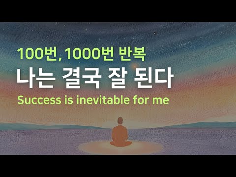 (1000번 반복) 나는 결국 잘 된다 | 자기암시 | 확언명상 | 중간광고없음