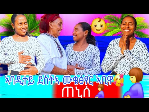 ኣነን ኣማነይን ሳልሳይና ረኺብና🤰👶