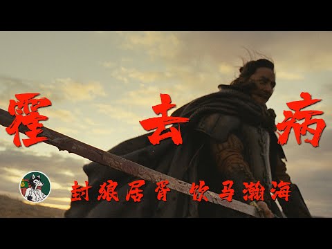 霍去病短暂而辉煌的一生 #独立思考 #史记 #霍去病 #汉武帝 #封狼居胥