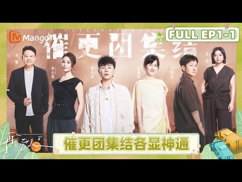[CC] See You Again S5 EP1-1：Deng Sha talks about her divorce in tears｜FULL｜MangoTV Lifestyle